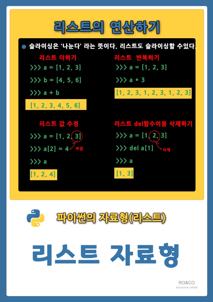 한눈에 보고 배우는 파이썬 -  리스트연산하기     [대구 북구 침산동 로앤코 로봇 코딩 전문교육원]