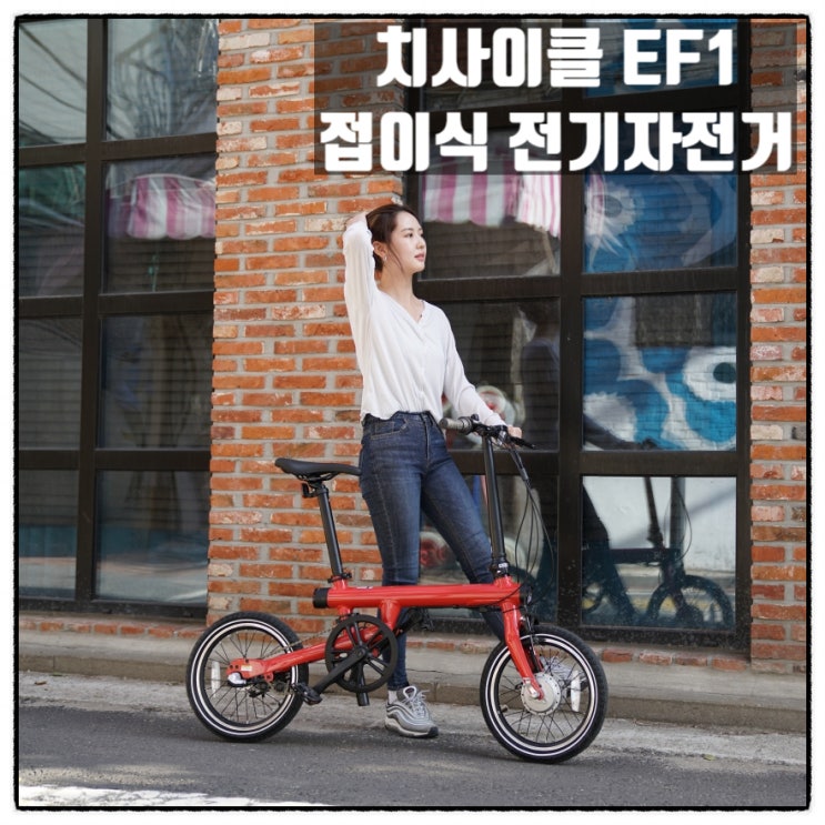 치사이클 EF1클래식 접이식전기자전거 소개 치사이클 EF1클래식 접이식전기자전거 소개