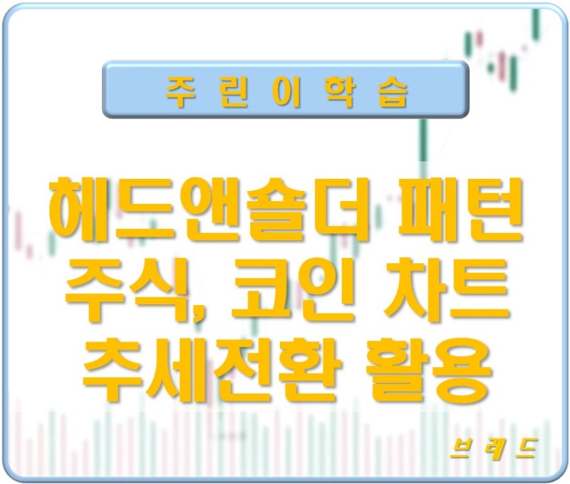 헤드앤숄더 패턴 주식, 코인 차트 역헤드엔숄더 추세전환