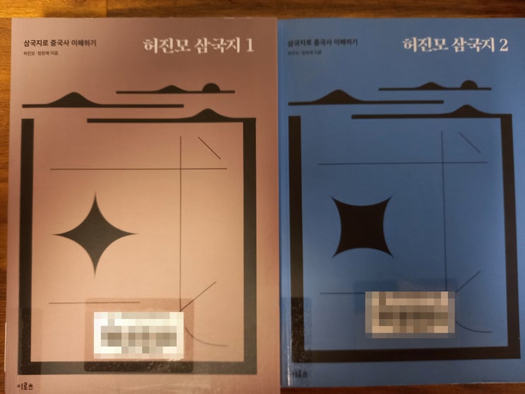 [책 추천] <허진모 삼국지 1권 ~ 2권>(출판사: 이로츠)