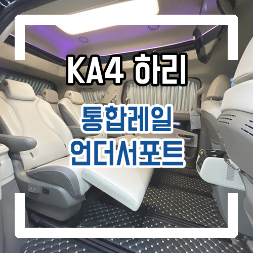  4세대 카니발 9인승 개조 통합레일 시공으로 넓어진 레그룸