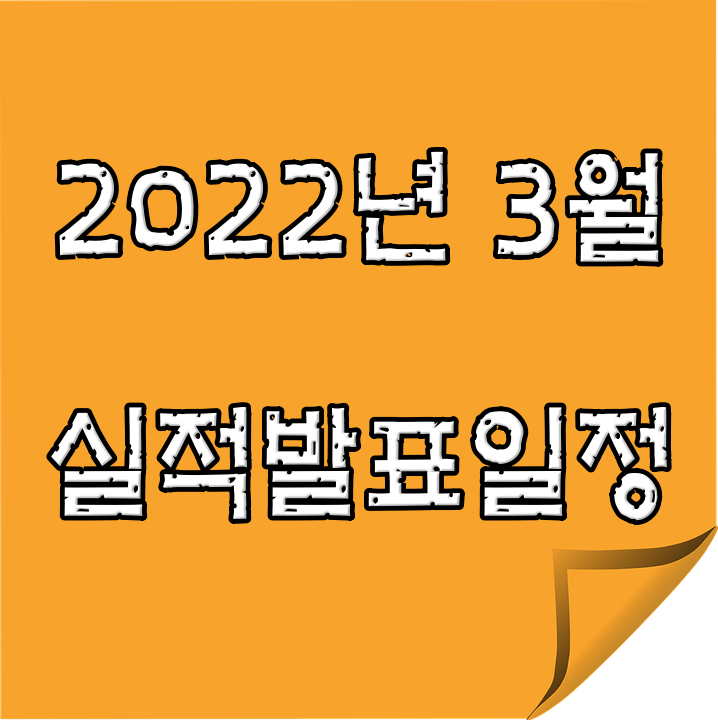  [국내] 4분기 실적발표 일정과  기대되는 종목