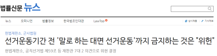  헌법판례, [속보] 22년 2월 24일 - 공직선거법상 선거운동기간 제한 및 처벌조항 사건(위헌)