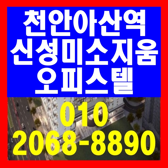  천안아산역 신성미소지움 오피스텔 공급 안내