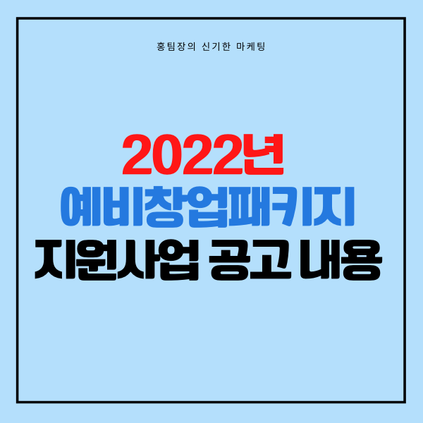 2022년 예비창업패키지 공고 내용 (예비창업자 창업 지원 제도)