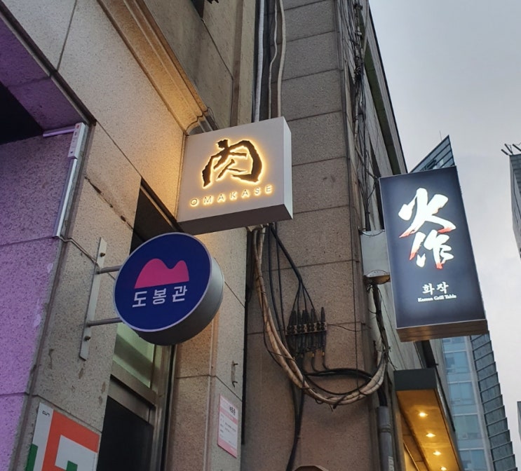  한우 제대로 맛보기, 신사동 한우오마카세 오마카세육