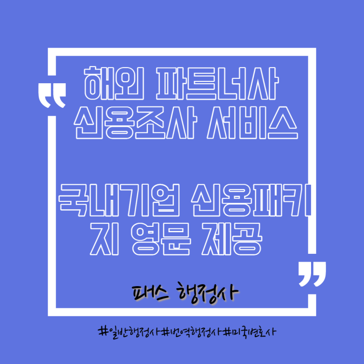  해외파트너사 신용조사/자사 영문 신용조사서 서비스