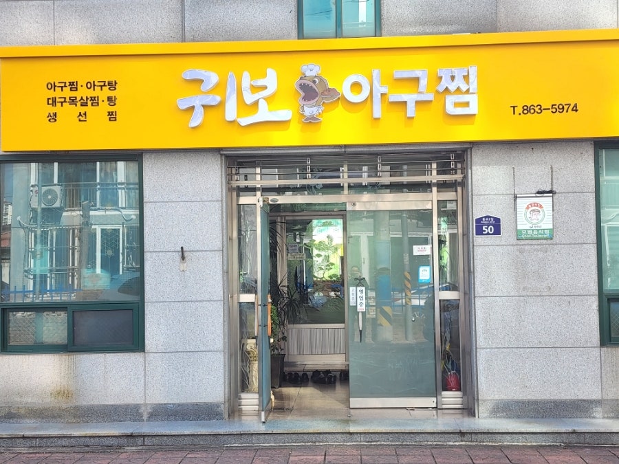 귀보아구찜 사진 1