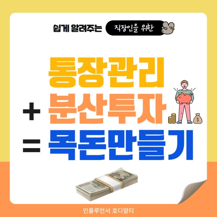  통장쪼개기와 분산투자로 목돈만들기 (feat. 비상금통장)