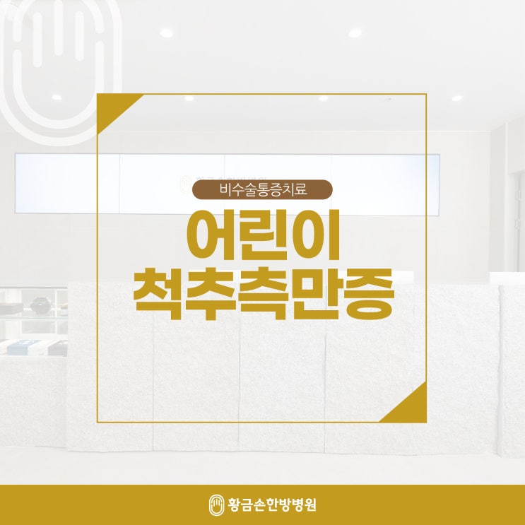  한방병원 어린이 척추측만증 원인과 치료 방법