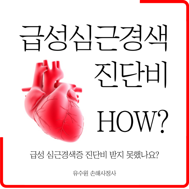  급성심근경색 진단비 받기 어렵습니다. 어떻게 할까요?