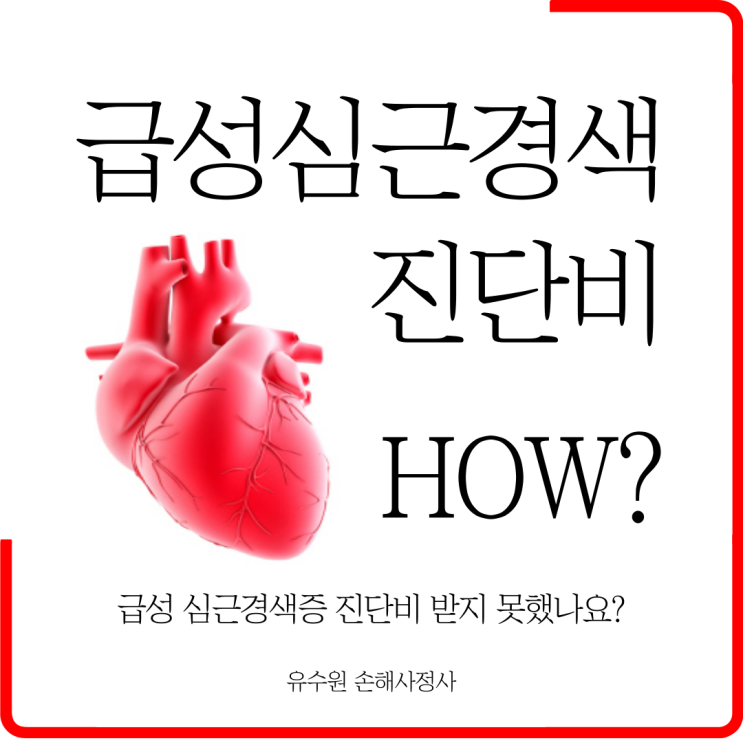 급성심근경색 진단비 받기 어렵습니다. 어떻게 할까요?