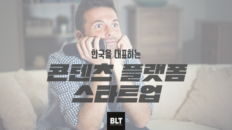 [엄정한 변리사] 세계를 ‘씹어먹을’ 한국산 콘탠츠 플랫폼 스타트업