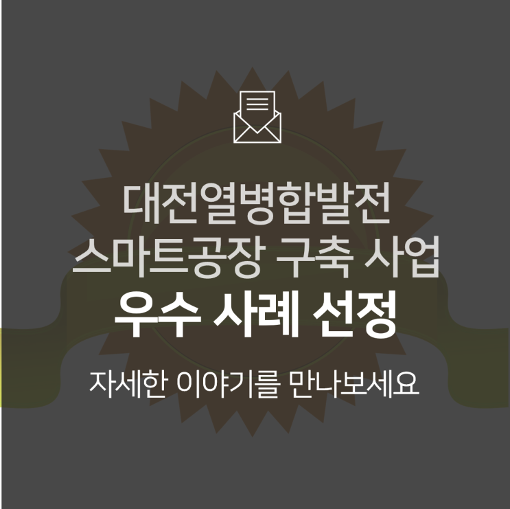  [기업소식] 대전열병합발전 스마트 공장 구축 사업이 우수사례로 선정되었습니다!