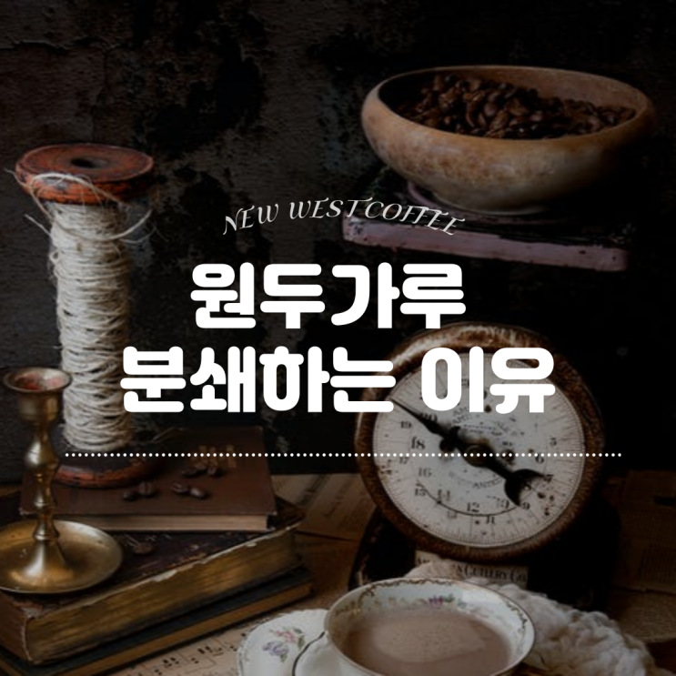  원두가루 분쇄 이유와 차이