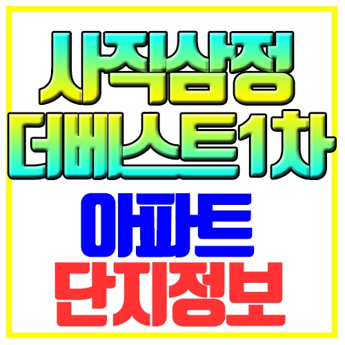 사직역삼정그린코아더베스트1차 아파트 단지정보 기본정리