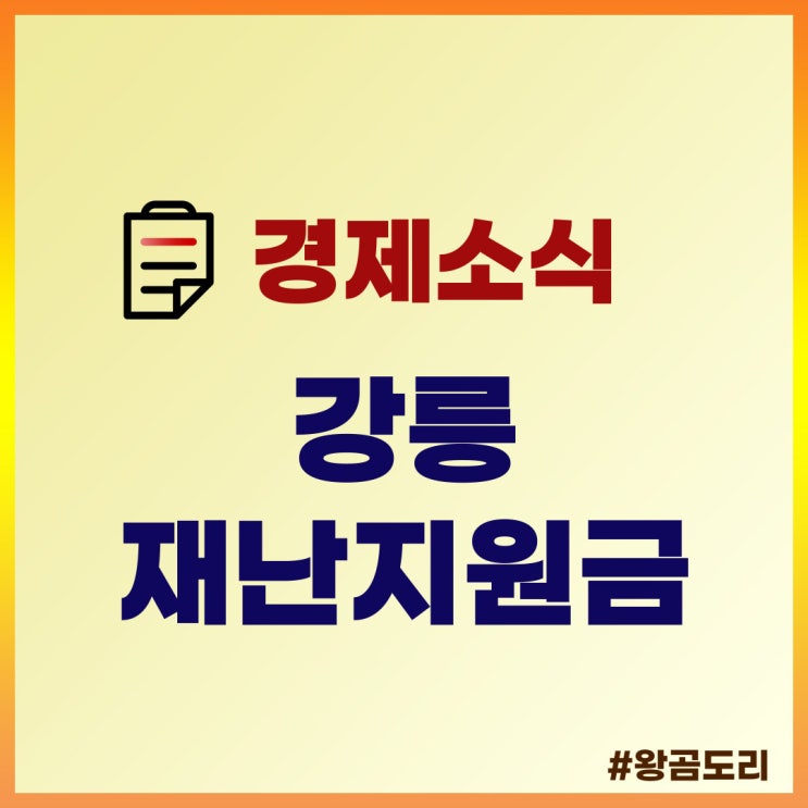  강릉 재난지원금, 4차 긴급생활안정지원금 알아보기