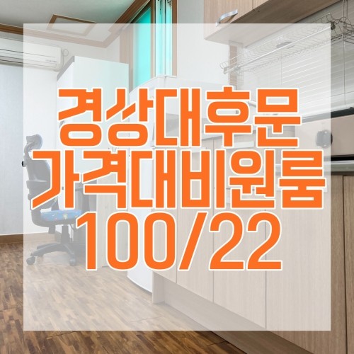  진주경상대원룸:) 후문 가격대비 깔끔한 원룸