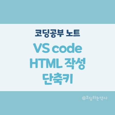 Visual studio code로 HTML 작성할 때 유용한 기능과 단축키