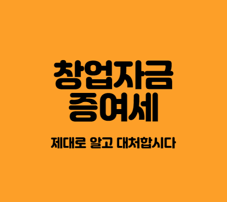  창업자금 증여가 늘 절세가 되는 건 아니다