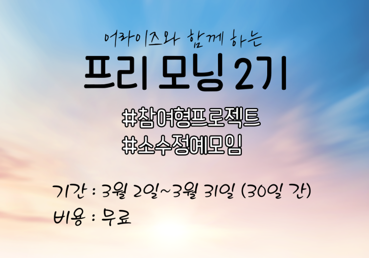  프리 모닝 2기, 미라클 모닝 프로젝트를 시작합니다.