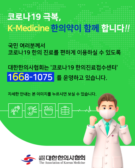  < 코로나19 한의 비대면 무료진료 >코로나19 재택 치료자, 치료한약 무상 지원