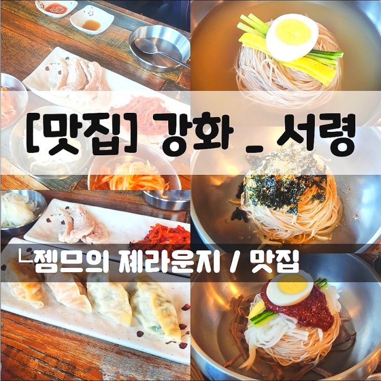  <강화도 전등사 맛집 / 서령> 평양냉면 여행코스