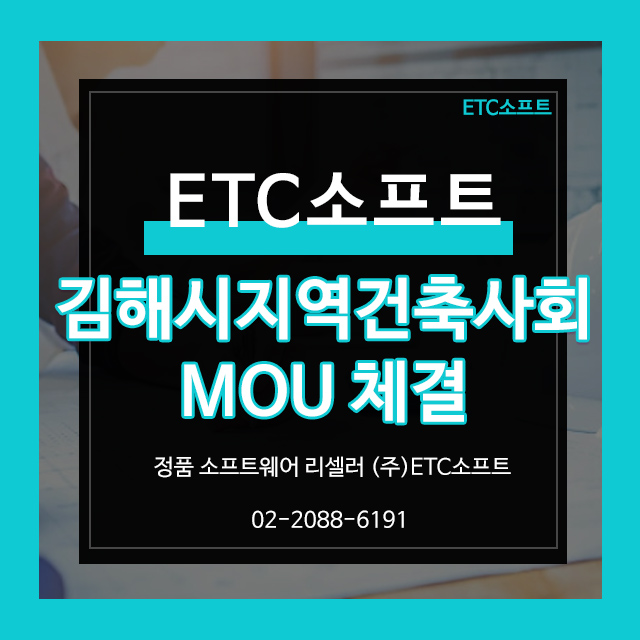 (주)ETC소프트, 김해지역건축사회 MOU 체결