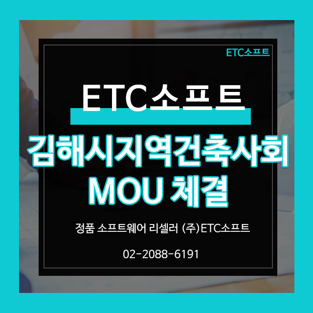  (주)ETC소프트, 김해지역건축사회 MOU 체결