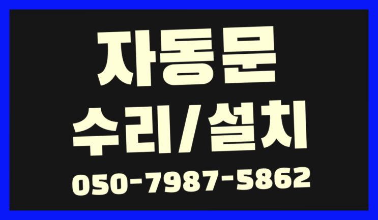  서계동 디지털도어락 자동문수리/설치/AS 다이쏘~