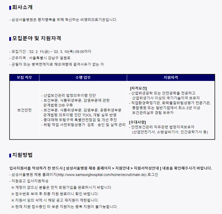 삼성서울병원 보건안전 경력직 채용(안전보건관리팀)