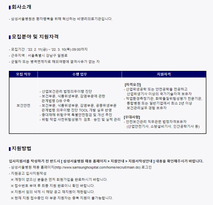  삼성서울병원 보건안전 경력직 채용(안전보건관리팀)