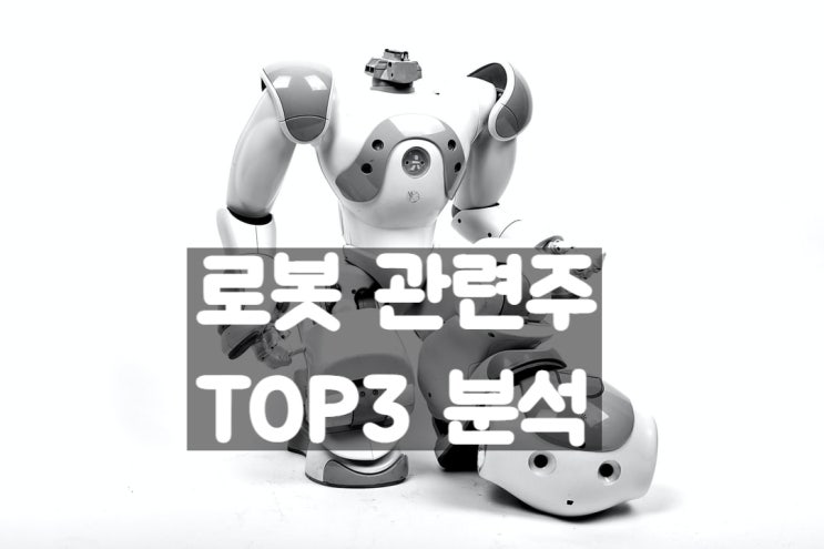 로봇주 로봇 대장주 TOP3(주가.차트 분석)