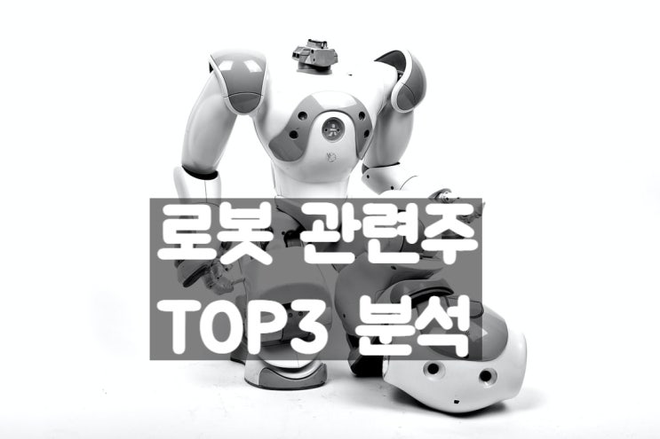  로봇주 로봇 대장주 TOP3(주가.차트 분석)
