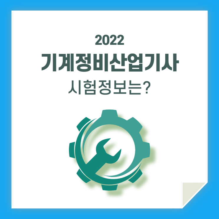  기계정비산업기사 시험 / 일정 및 정보 확인하고 가세요!