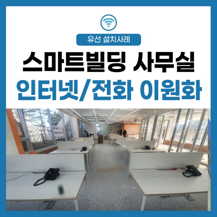 [스마트 빌딩] 신규 사무실 개업 준비 인터넷 전화 라인 이원화 작업