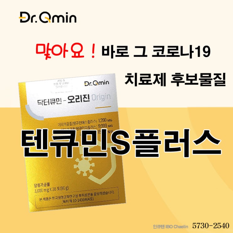  텐큐민S플러스 YTN 방영된 코로나19 치료제 후보물질 닥터큐민 오리진 그 제품 맞습니다