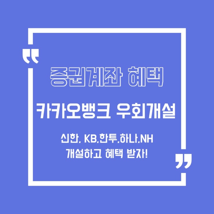  [계좌개설] 카카오뱅크에서 개설하고 혜택 받아가세요