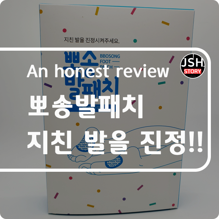 뽀송발패치 나의 지친 발을 발패치로 진정시켜 보자!! 뽀송발패치 나의 지친 발을 발패치로 진정시켜 보자!!