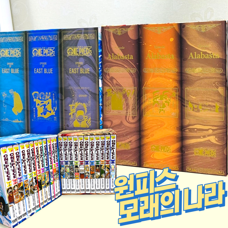  원피스 제1부 EP2 BOX '모래의 나라' 한정 박스판