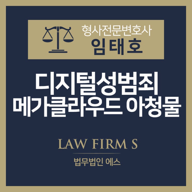  메가클라우드 내 아청물 검거 기준에 대하여