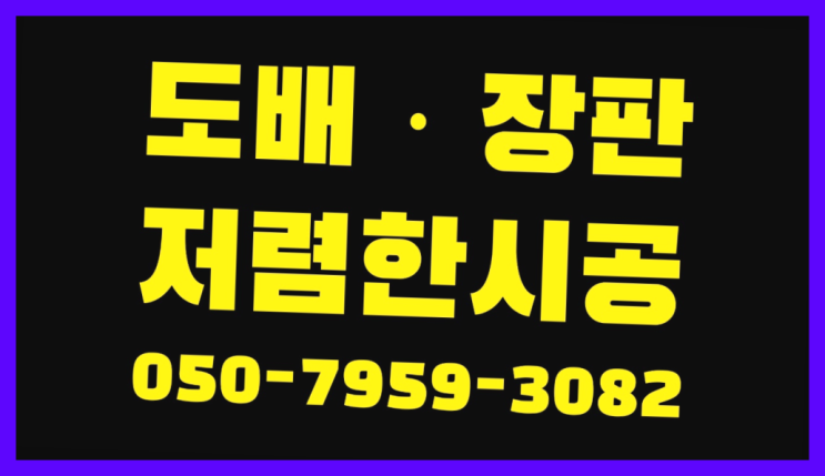  신흥동 지아벽지 ? 저렴한 도배·장판 시공문의 정답입니다