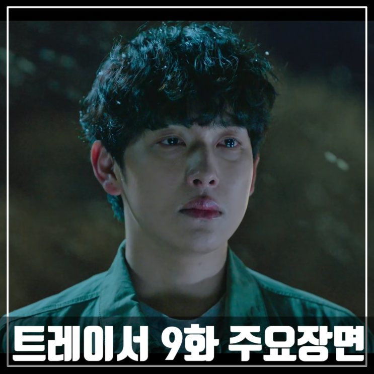 MBC드라마 &lt;트레이서 시즌2&gt; 1화 줄거리/임시완/고아성/손현주/박용우
