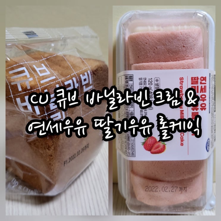 CU 큐브 바닐라빈 크림 & 연세우유 딸기우유 롤케익