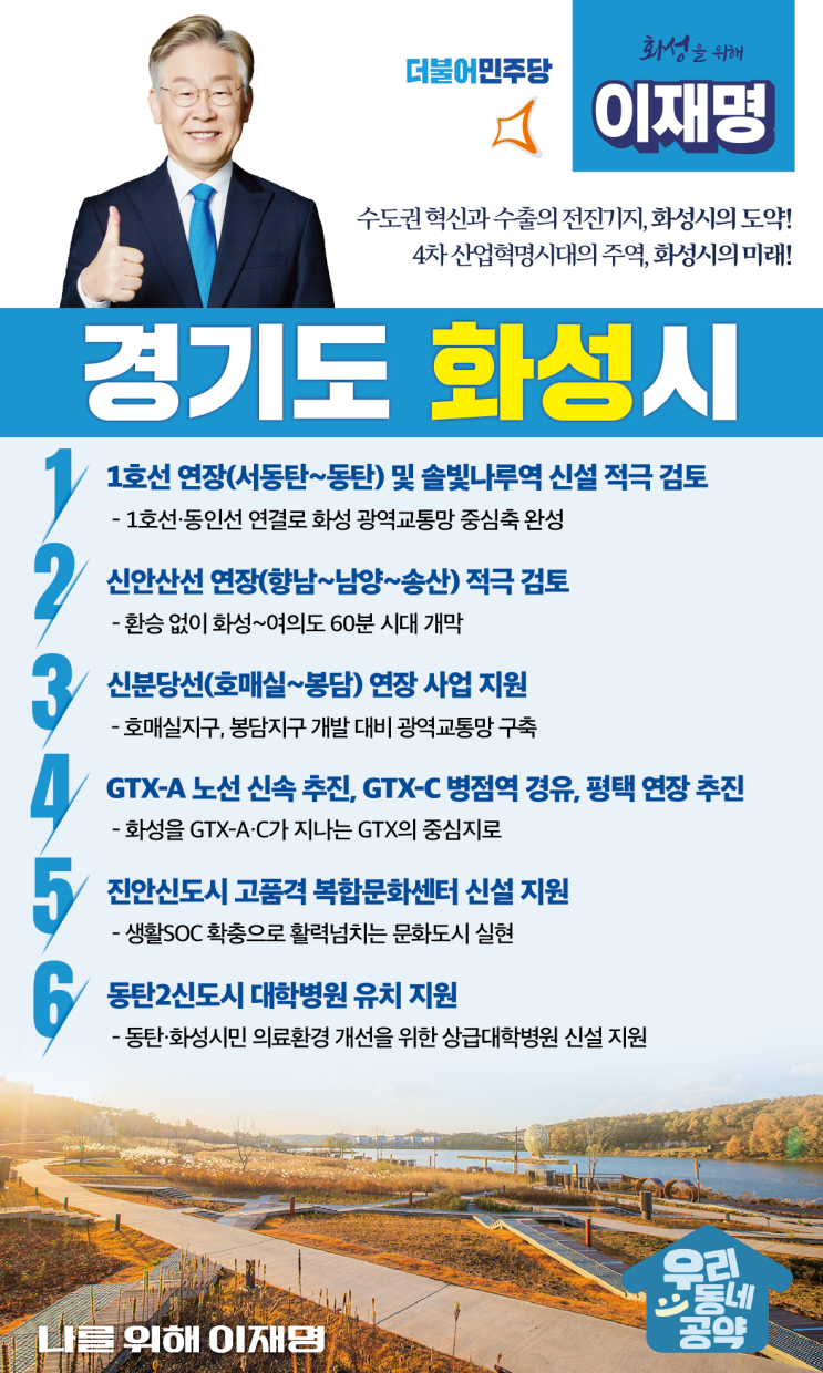  [이재명 화성 공약]이재명 경기도 화성시 지역공약