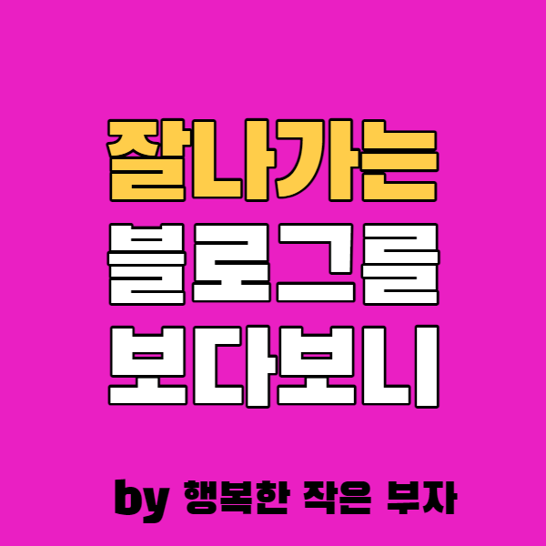  잘나가는 블로그를 보다
