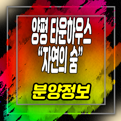  양평 자연의 숨 타운하우스 용문면 조현리 전원주택 분양가 및 홍보관 위치 안내