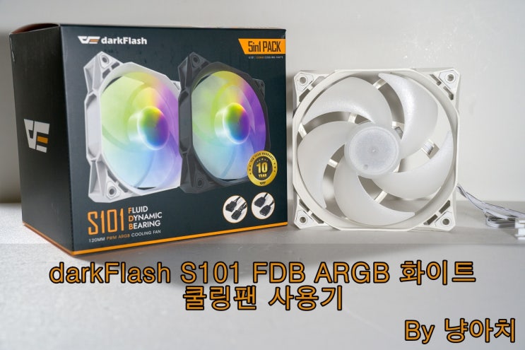  darkFlash S101 FDB ARGB 화이트 쿨링팬 사용기