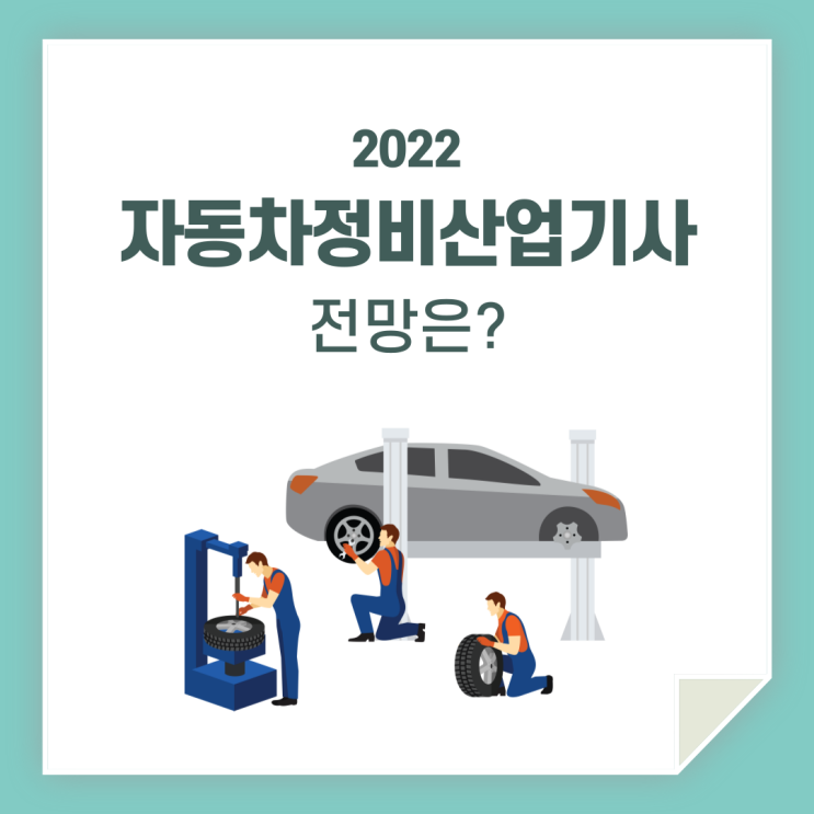  자동차정비산업기사 전망 / 한번 알아볼까요?