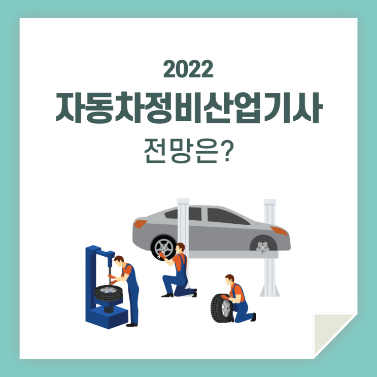 자동차정비산업기사 전망 / 한번 알아볼까요?